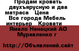 Продам кровать двухъярусную и два матраса › Цена ­ 15 000 - Все города Мебель, интерьер » Кровати   . Ямало-Ненецкий АО,Муравленко г.